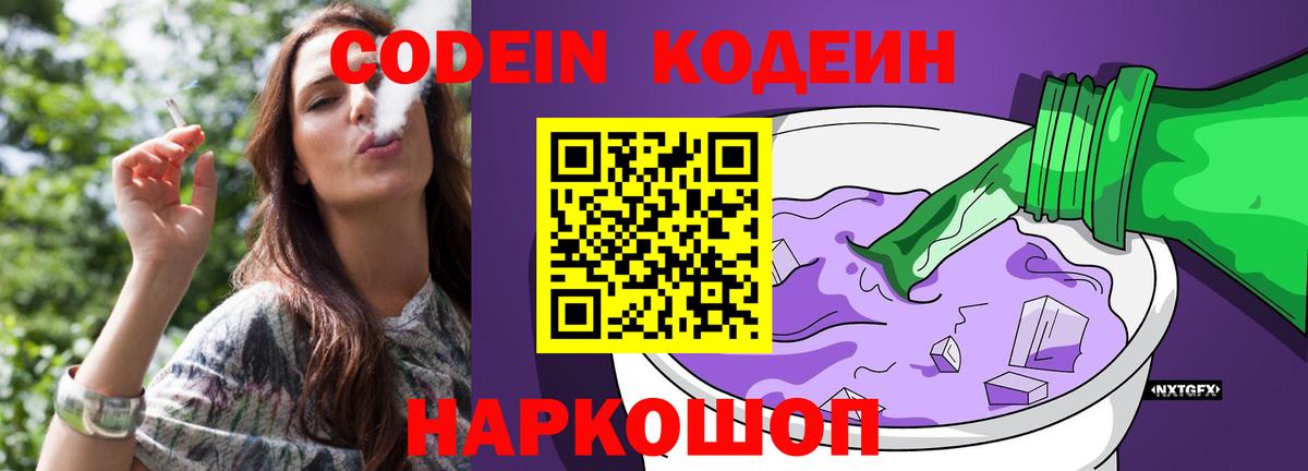 Codein напиток Lean (лин)  Codein Purple Drank  Вход с VPN  Кировск 